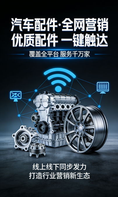 汽车配件行业整合营销推广 汽车配件行业整合营销推广