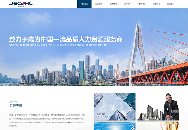 杰成人力资源集团